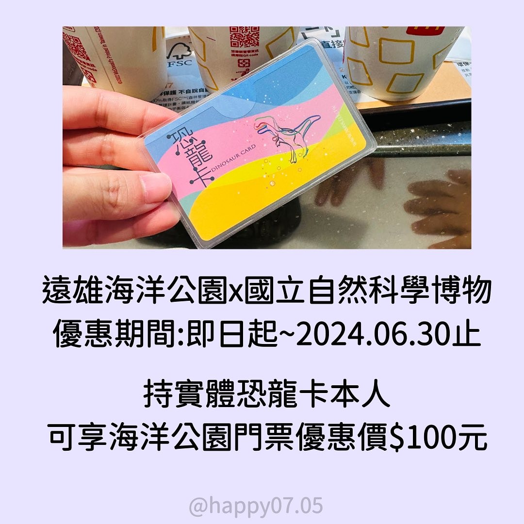 2023年最強大恐龍卡升級!憑恐龍卡去花蓮遠雄海洋公園門票只要100元 - 第1張圖