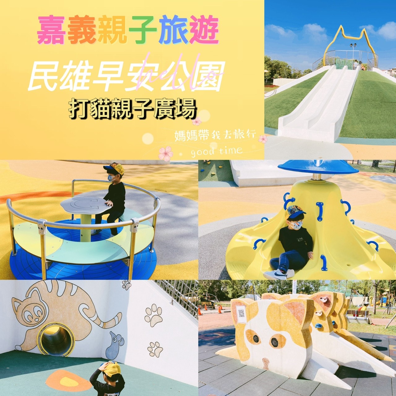 嘉義特色公園=民雄早安公園