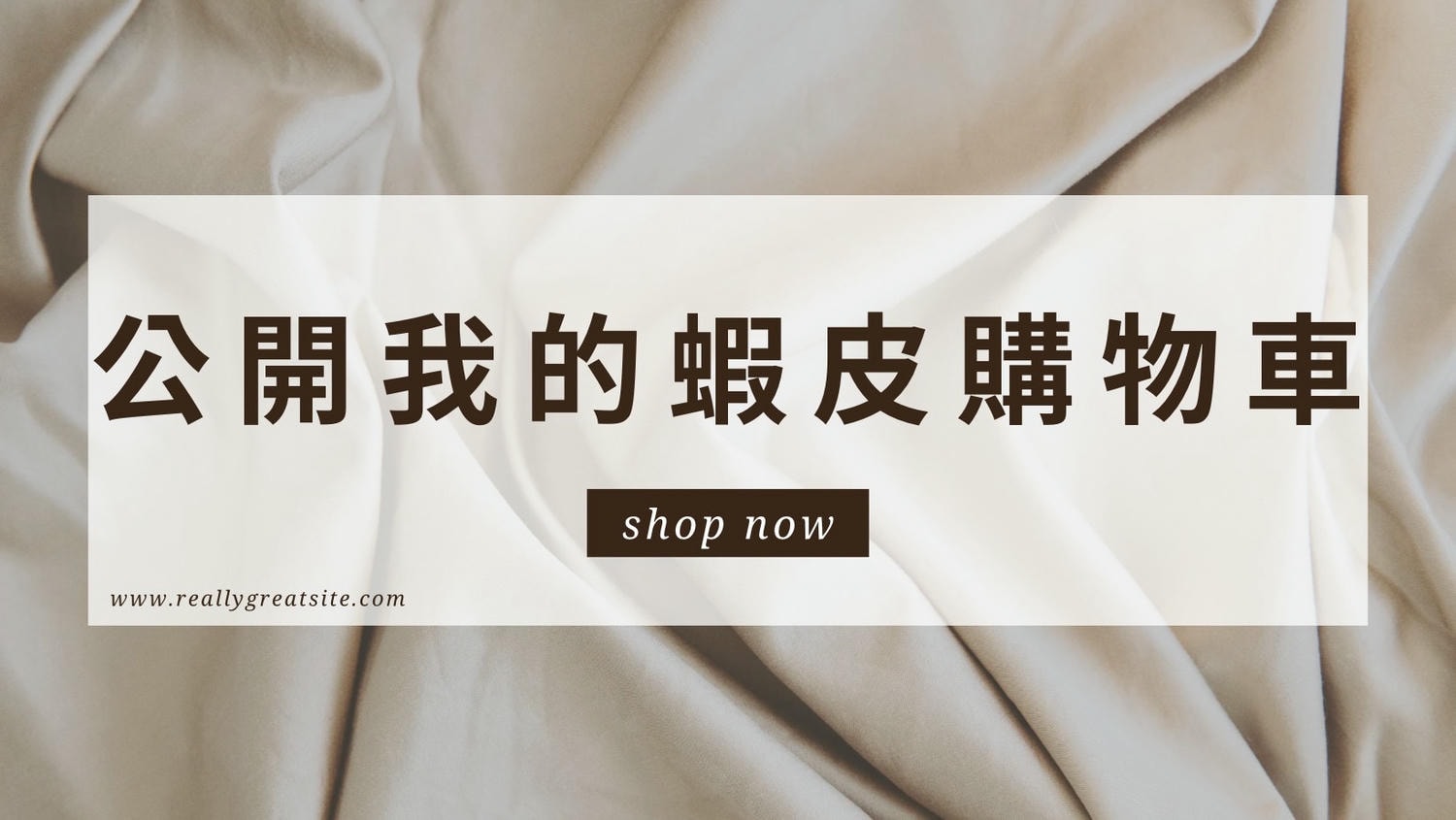 蝦皮購物