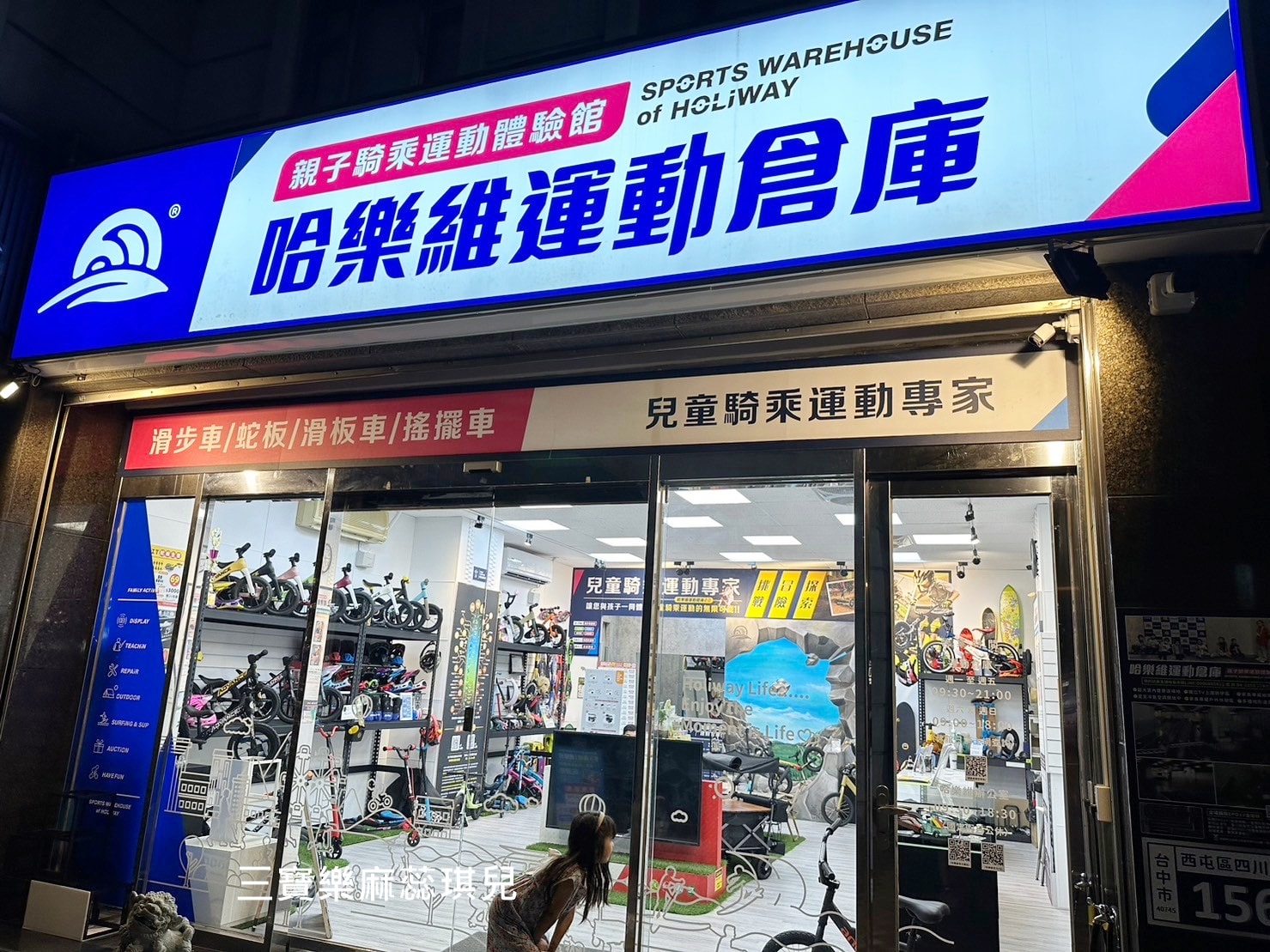【兒童運動品牌推薦】台中室內運動館◇哈樂維運動倉庫|兒童滑步車課程|唯一MIT蛇板&三輪衝浪滑板 - 第1張圖