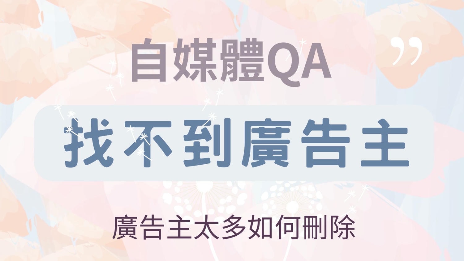 自媒體QA｜臉書廣告主找不到？如何刪除廣告主– 三寶媽X 蕊琪ㄦ