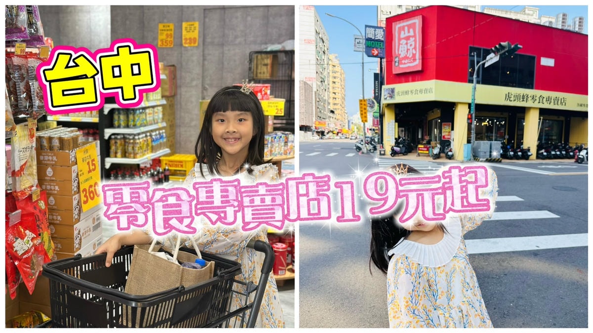 [台中］親子必逛虎頭蜂零食專賣店！超划算日韓泰零食一包19元起