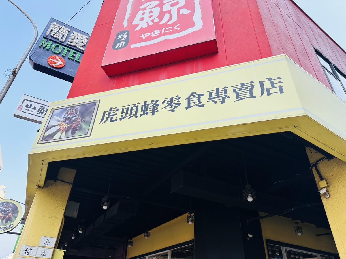 [台中］親子必逛虎頭蜂零食專賣店！超划算日韓泰零食一包19元起