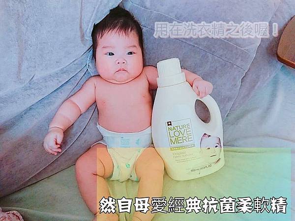 [體驗]愛護孩子、自然和健康的「然自母愛經典洗衣精和柔軟精」