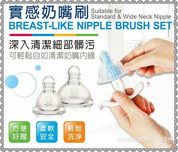 《體驗》孕媽媽詢問度高的PUKU不哭王國之母乳實感寬口黃金奶瓶和奶瓶清潔組合
