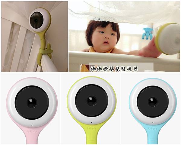 【育兒體驗】嬰兒時尚品牌也是最時髦的棒棒糖寶寶監視器lollipop baby camera