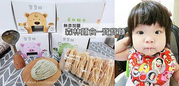 【副食品十二】無添加鹽‧無負擔彩色麵條『森林麵食─寶寶麵』(蕃薯，南瓜，菠菜，紫心蕃薯)
