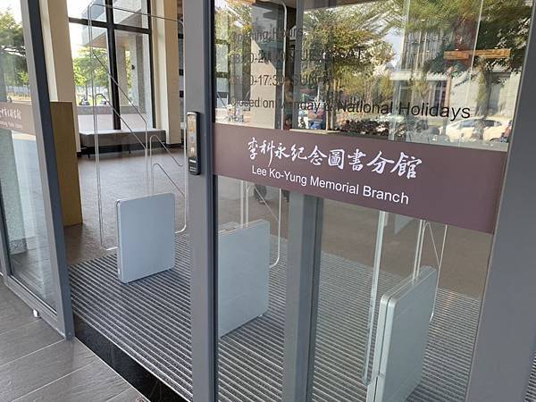 【台中景點】南屯區2018新遛寶景點─李科永紀念圖書分館─特色圖書館/親子閱讀區/融合公園綠地/台中野餐地方
