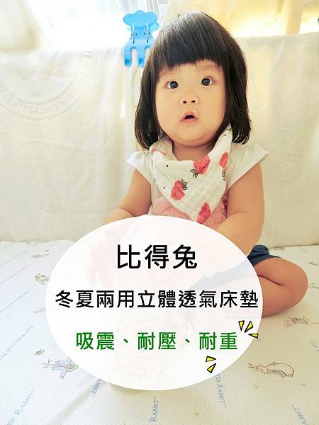 【嬰兒床墊體驗】奇哥比得兔冬夏兩用立體透氣床墊
