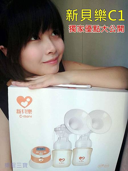 【產婦忙什麼】無線吸乳器推薦│新貝樂C1小橙樂 三合一雙邊電動吸乳器