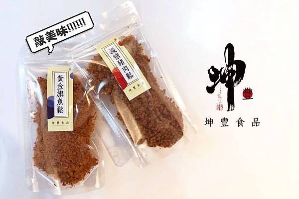 【美食】媽咪飯飯變好吃了│坤豐食品行手工現炒寶寶肉鬆│減糖豬肉鬆│黃金旗魚鬆│海苔肉鬆