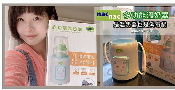 【育兒好物開箱】nac nac新款多功溫奶器 ｜也是消毒器 ｜一機多用，新手媽媽使用上手