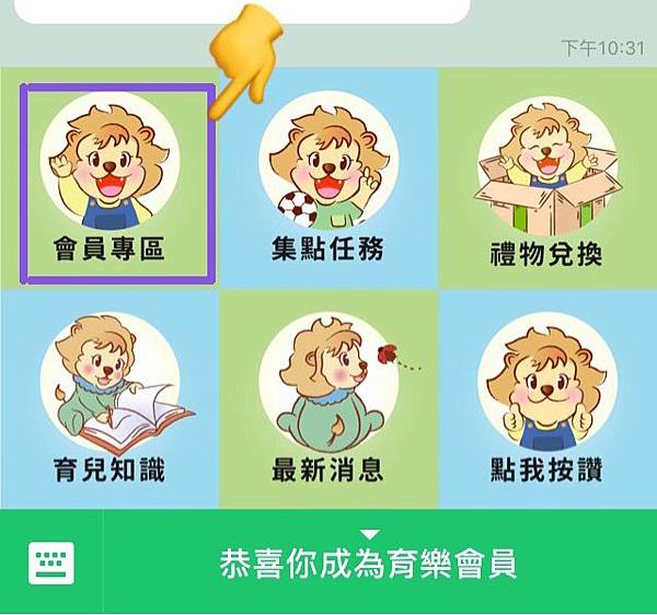 【好康分享】育樂會員送好禮活動｜看文章也能收集點數唷