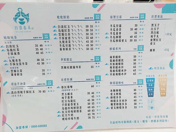 [北屯手搖飲]白浪春禾—親親戲院新開幕飲料店|無香精好茶｜無糖也好喝順口